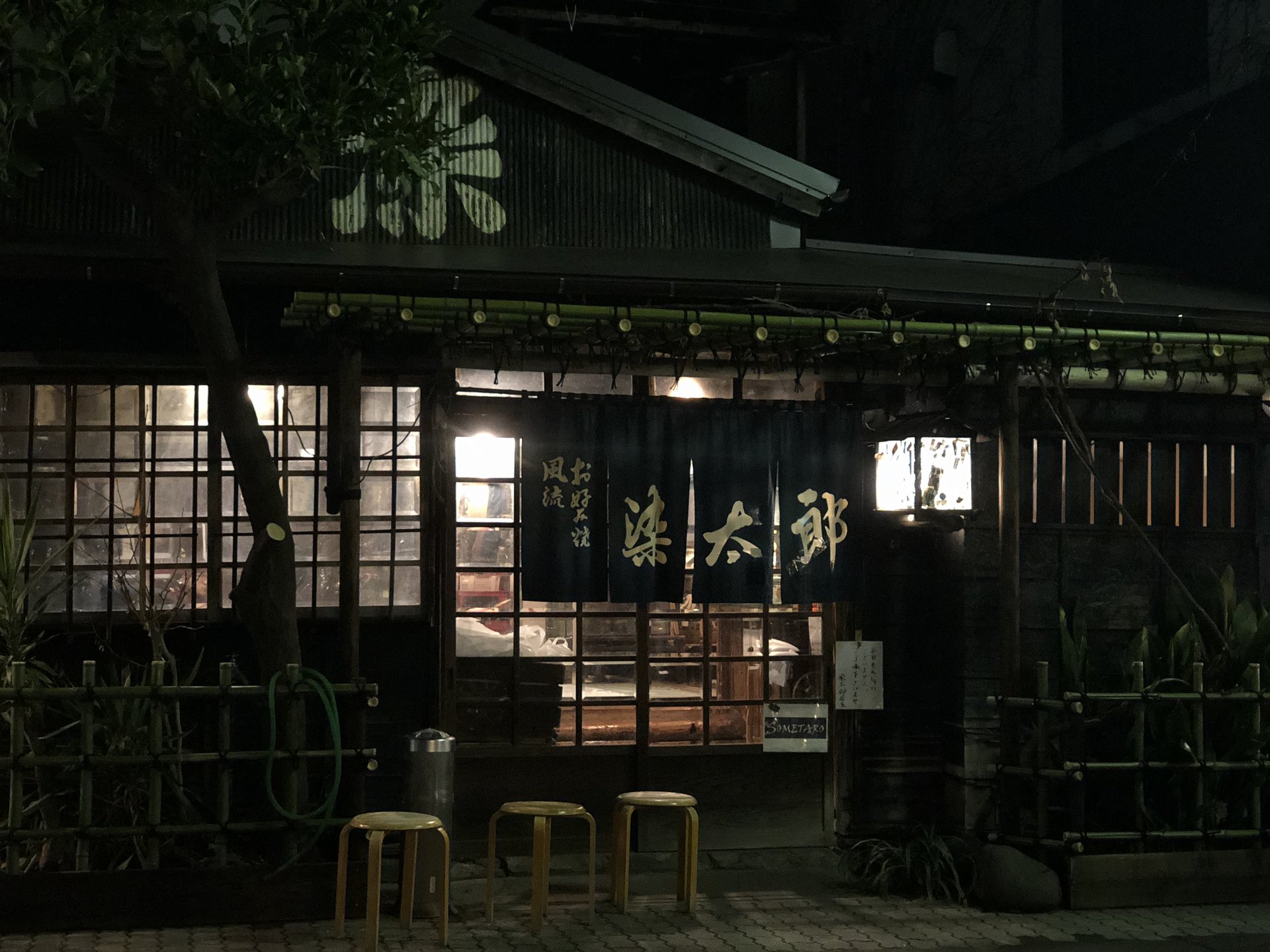 風流お好み焼き 染太郎