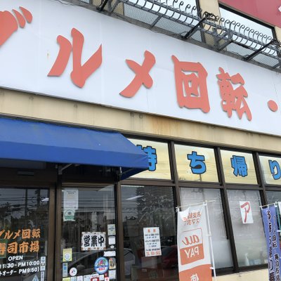 グルメ回転寿司市場 美浜店