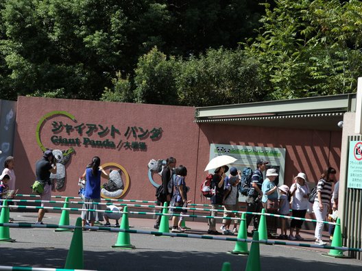 東京都恩賜上野動物園