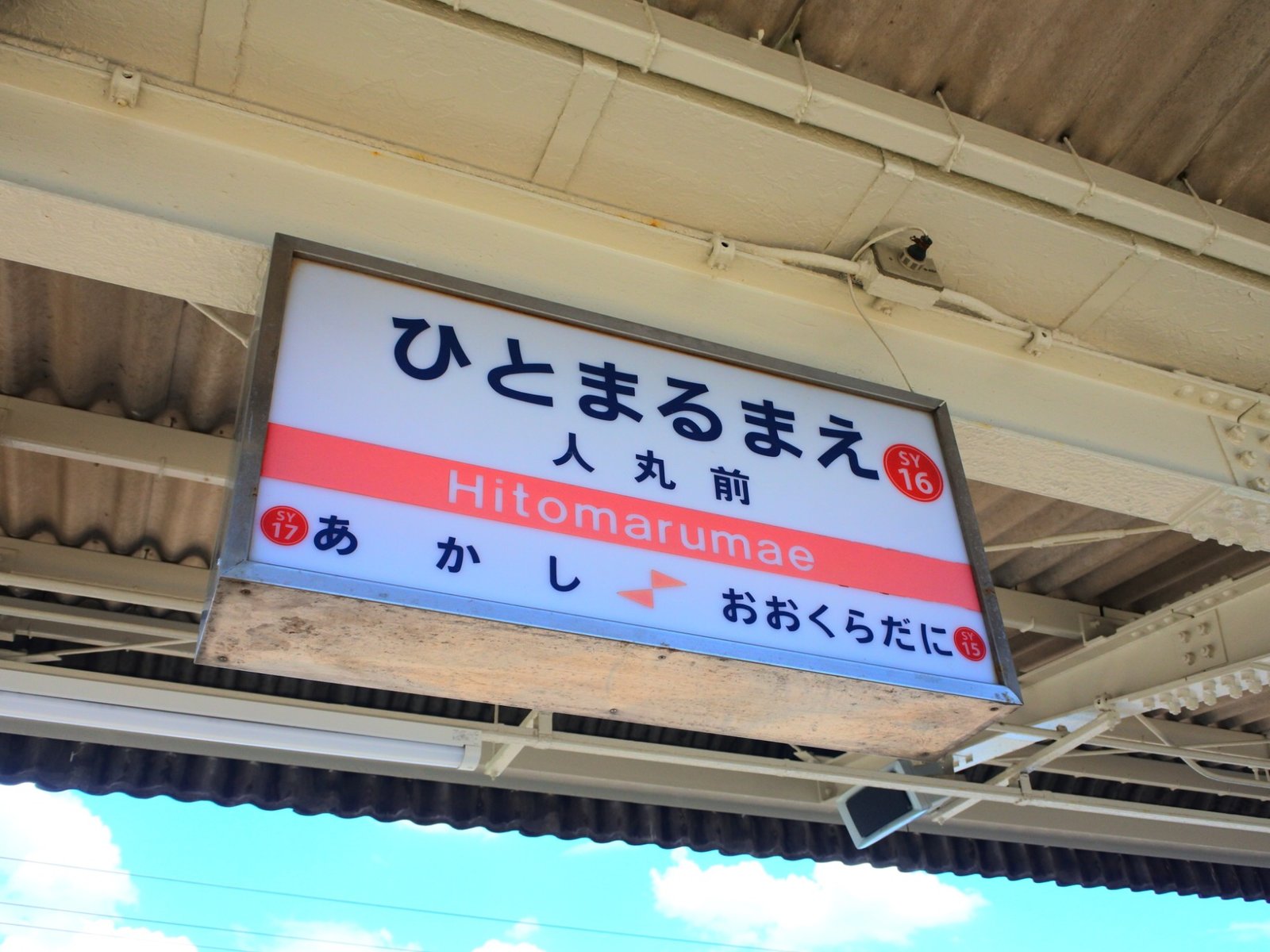 人丸前駅