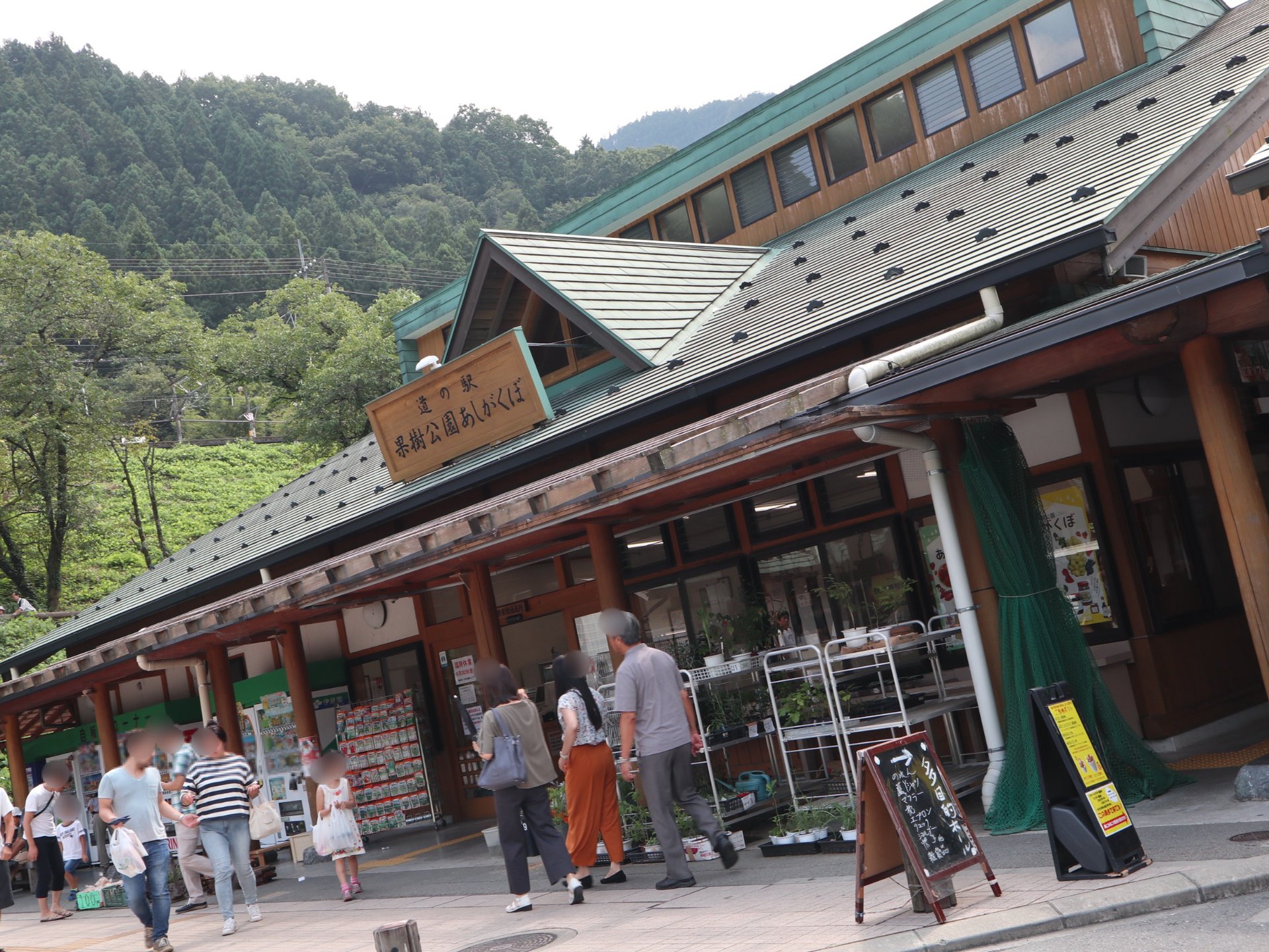 道の駅 果樹公園あしがくぼ