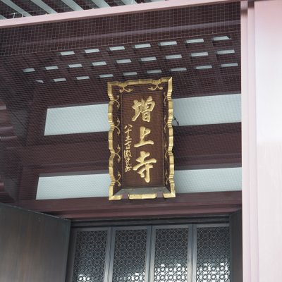 増上寺宝物展示室