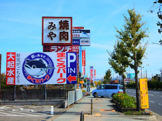 街のみなと　まぐろパーク　堺店