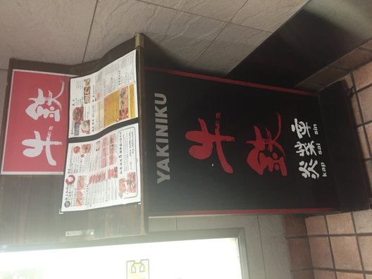 牛鉄 炎菜辛 自由が丘店