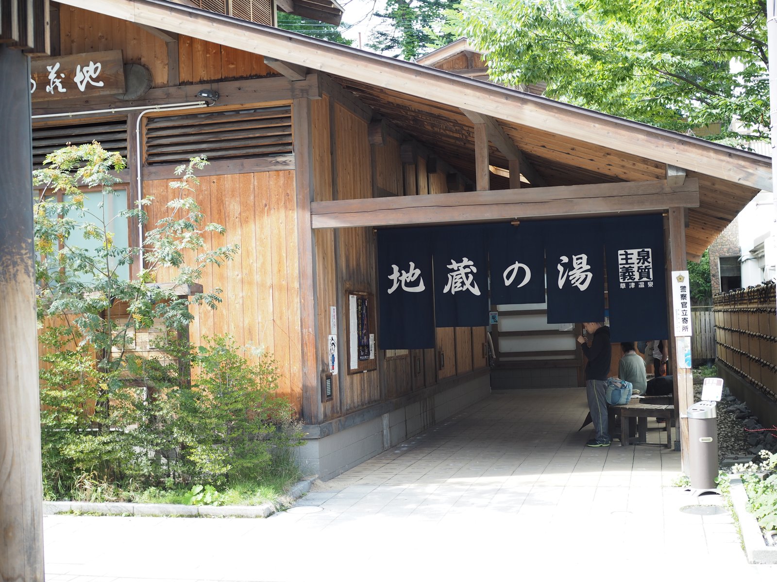 地蔵の湯