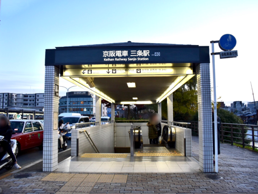 三条駅(京都府)