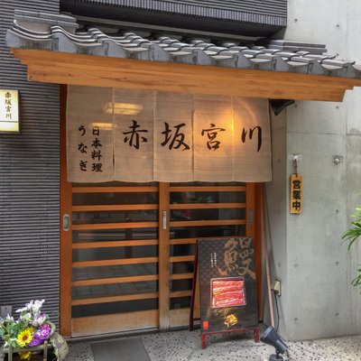 宮川本廛 赤坂店