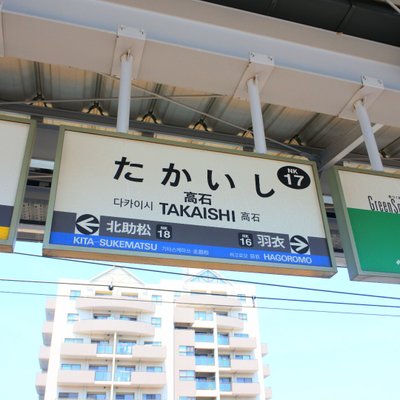 高石駅