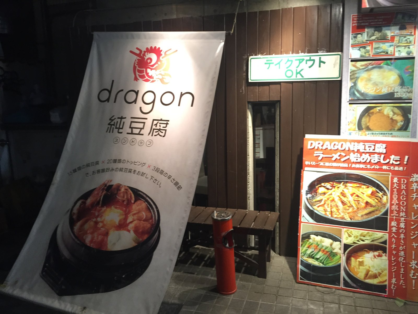 【閉店】DRAGON 純豆腐 中目黒店