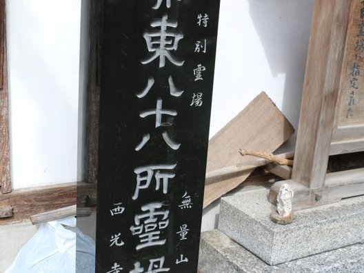 無量山 西光寺 (札所十六番)