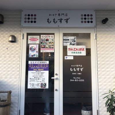 おはぎ専門店 ももすず