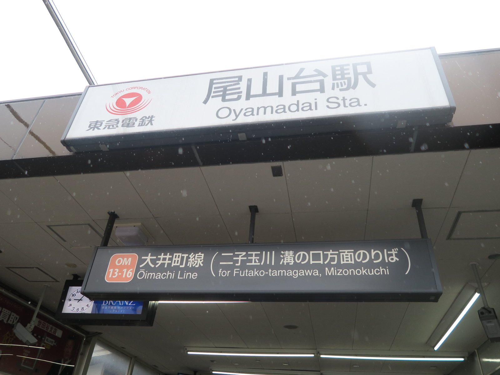 尾山台駅