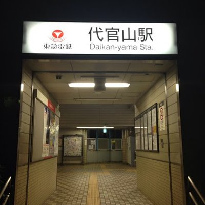 代官山駅