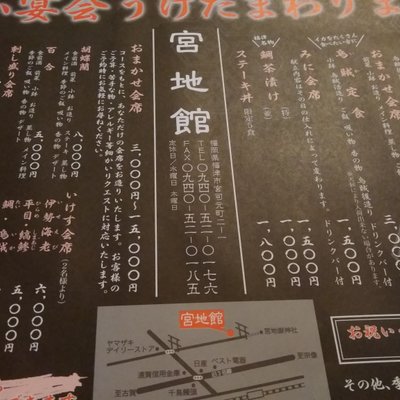 四季酔亭・宮地館