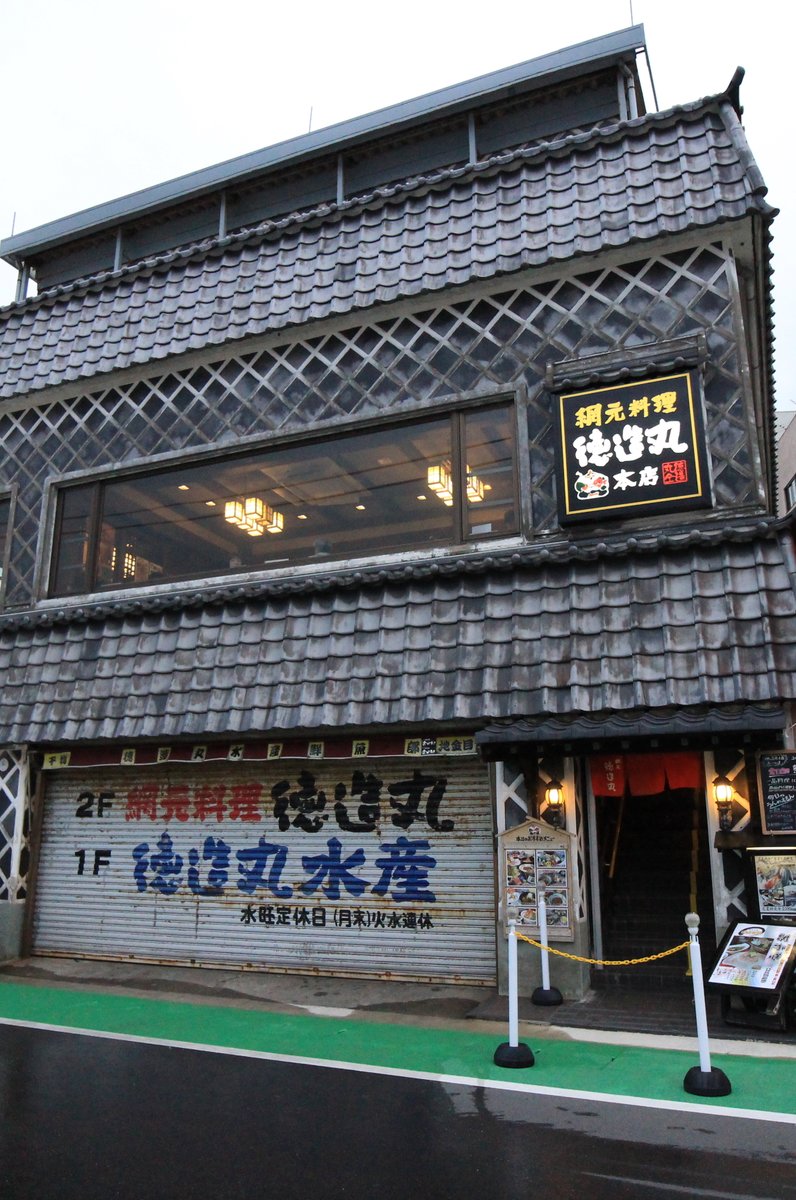 網元料理 徳造丸 本店