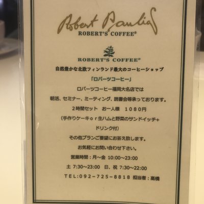 ロバーツコーヒー 福岡大名店