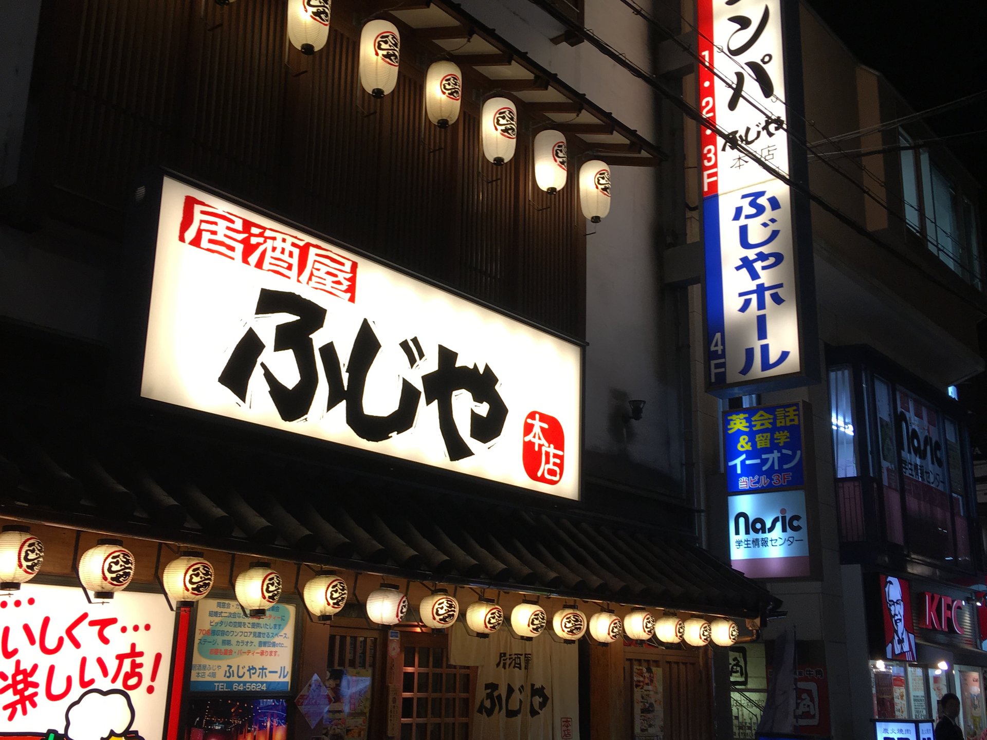 居酒屋 ふじや 本店