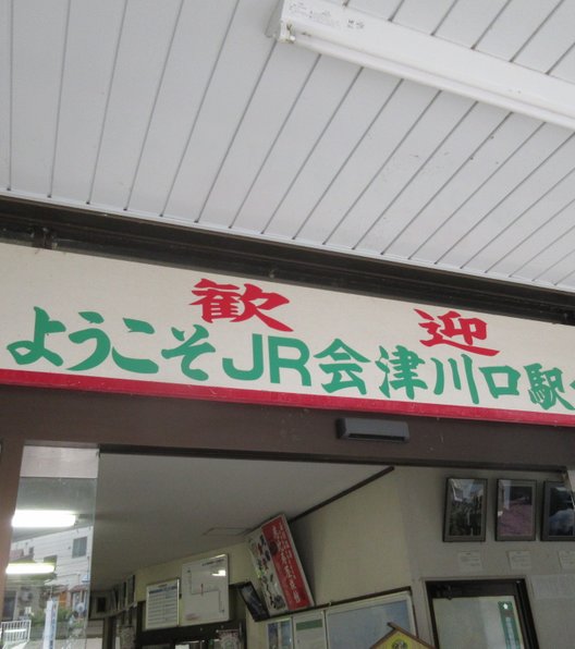 会津川口駅
