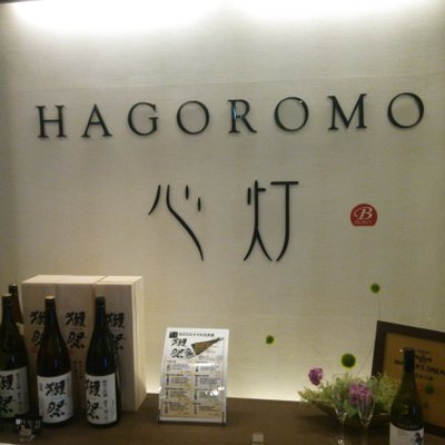 【閉店】HAGOROMO 新宿野村ビル店