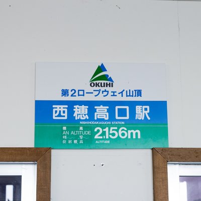 西穂高口駅(新穂高ロープウェイ)