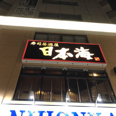 寿司居酒屋 日本海 浅草店