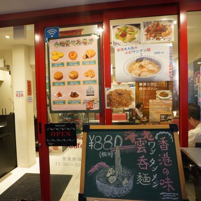 香港 贊記茶餐廳 吉祥寺店 （ホンコンチャンキチャチャンテン）