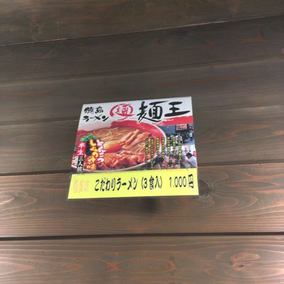 麺王 徳島駅前本店