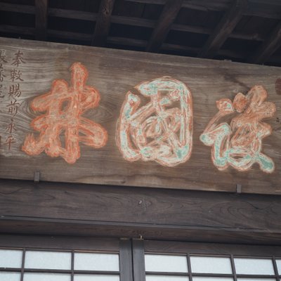 安楽寺（静岡県伊豆市）