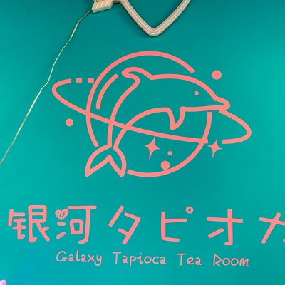 銀河タピオカ 上野店（GalaxyTapioca Tearoom）