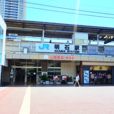 明石駅