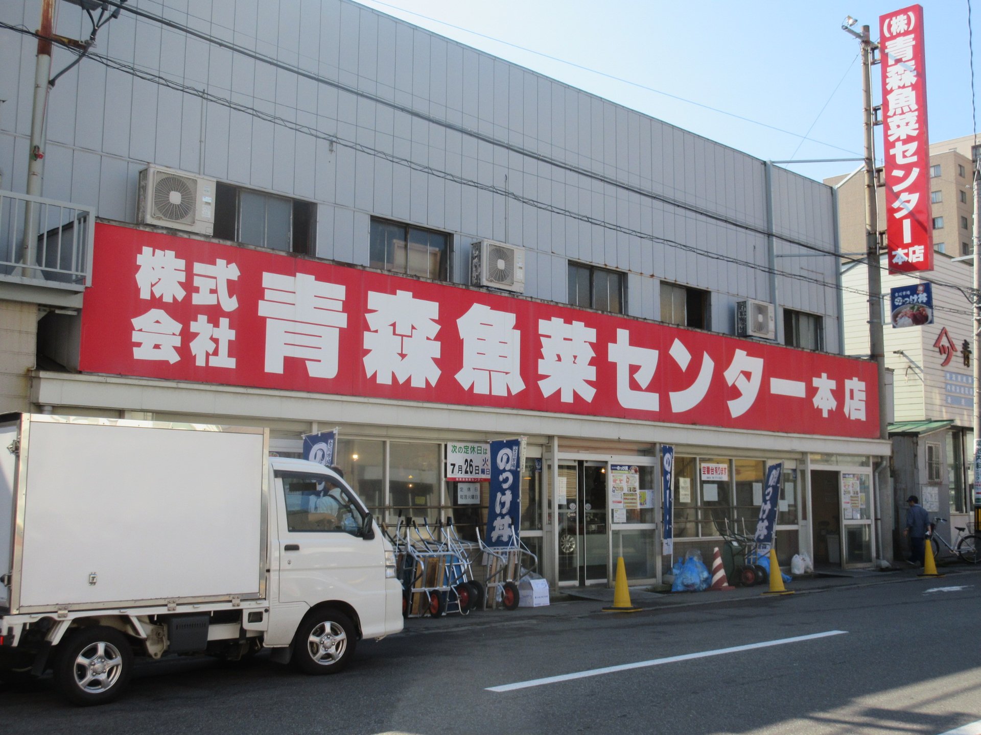 青森魚菜センター本店