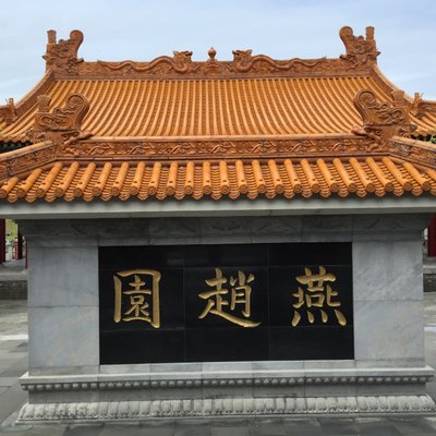 中国庭園 燕趙園