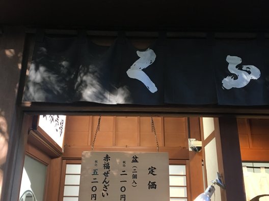 赤福 内宮前支店