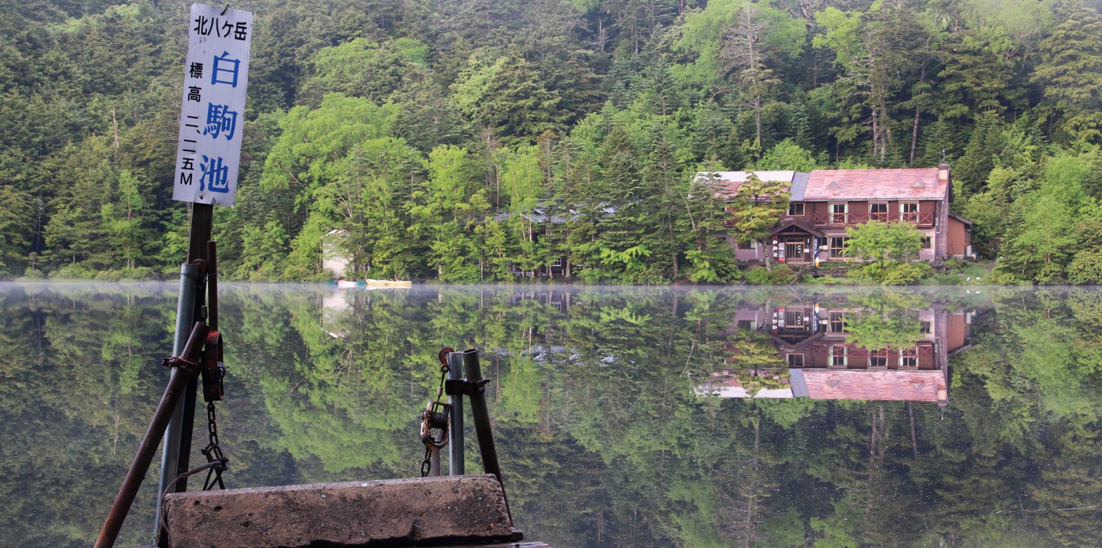 白駒の池