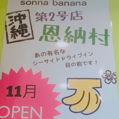 そんなバナナ （sonna banana） 