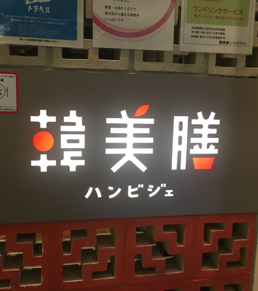 韓美膳 あべのハルカスダイニング店