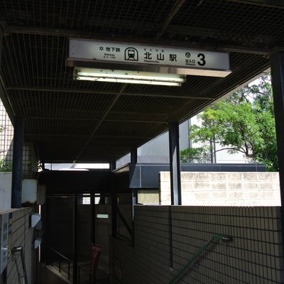 北山駅(京都府)