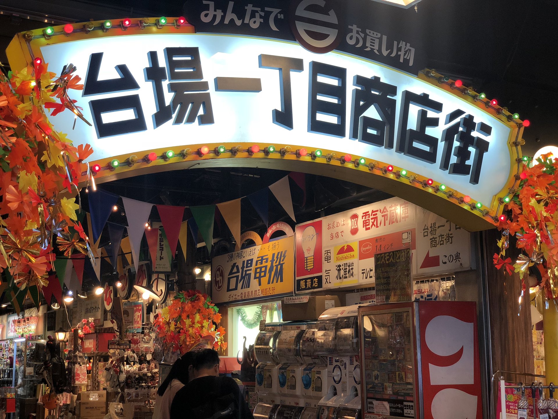 台場一丁目商店街