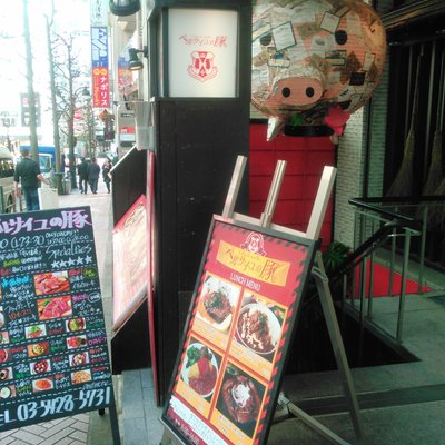 【閉店】ベルサイユの豚 渋谷