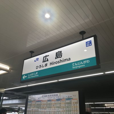 広島駅