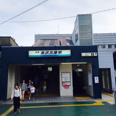 金沢文庫駅