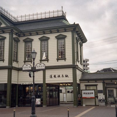 道後温泉駅