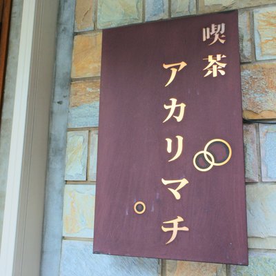 喫茶 アカリマチ 阿波座店