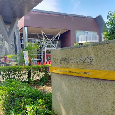 山梨県立科学館