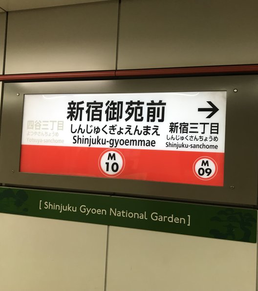 新宿御苑前駅