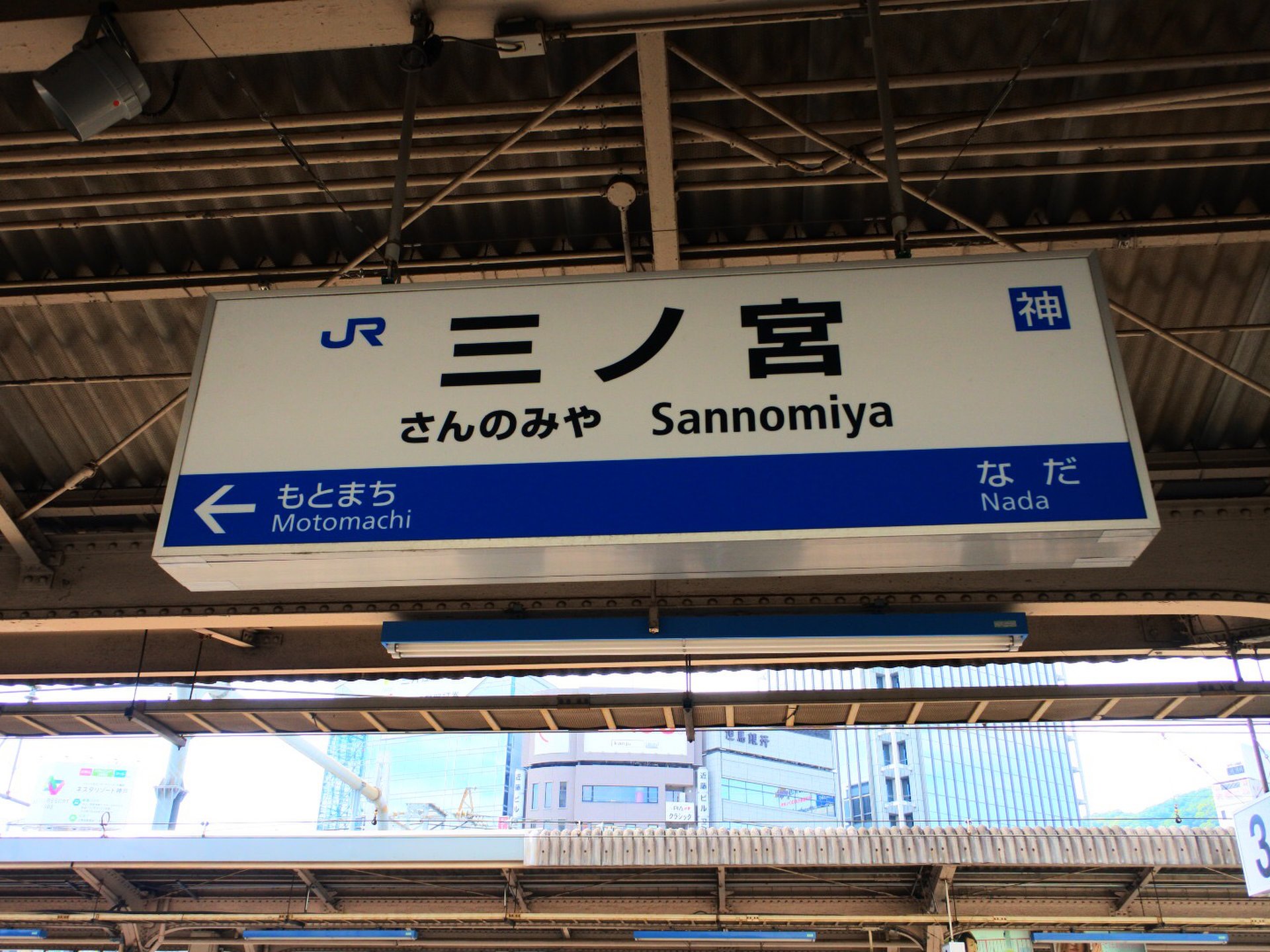 三ノ宮駅