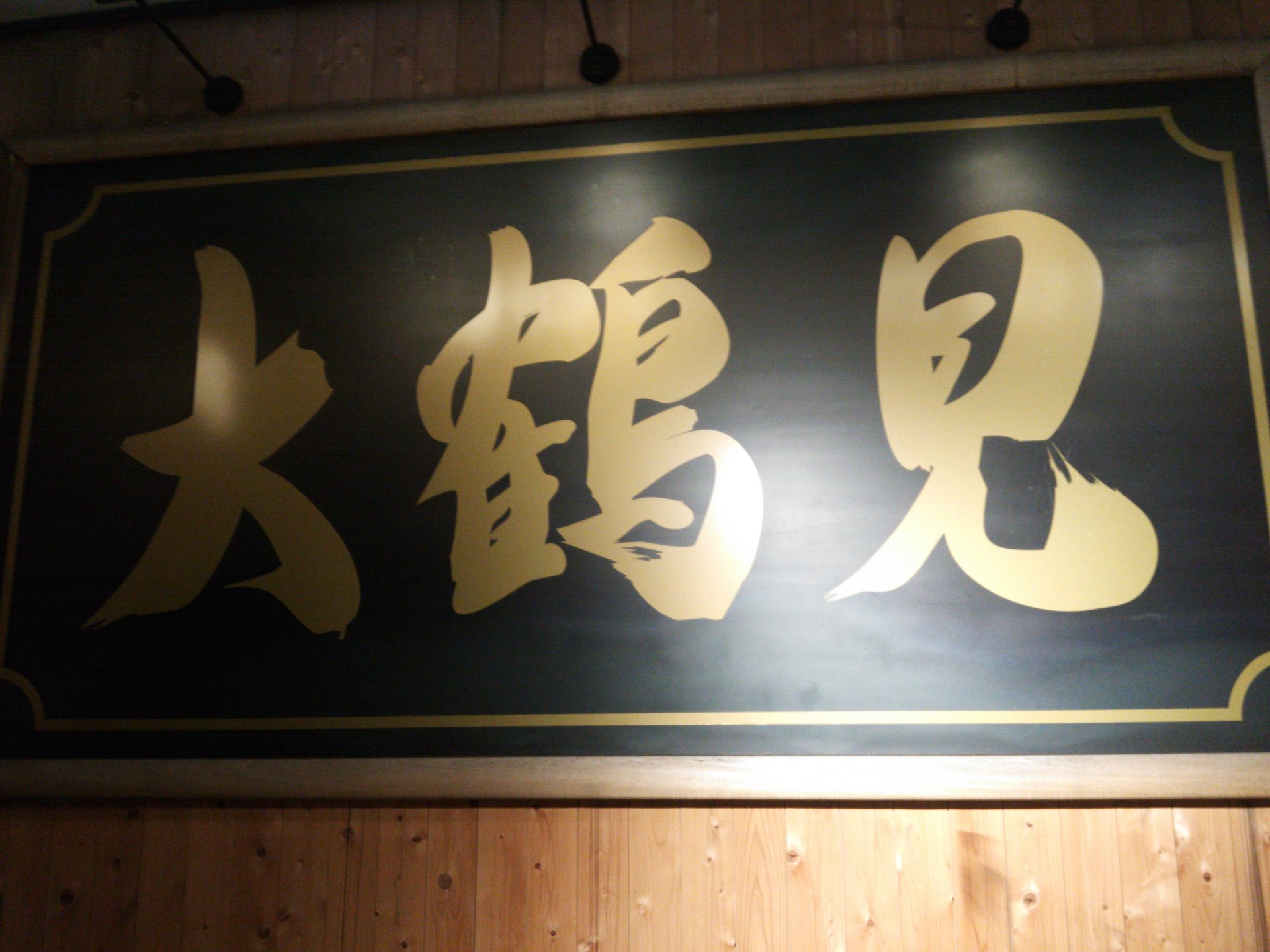 【横浜鶴見】昭和な雰囲気な大衆居酒屋！大鶴見食堂で絶品料理を楽しむ！【コスパも良し】