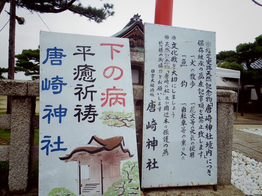 唐崎神社