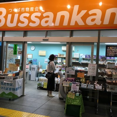 つくば市物産会 Bussankan