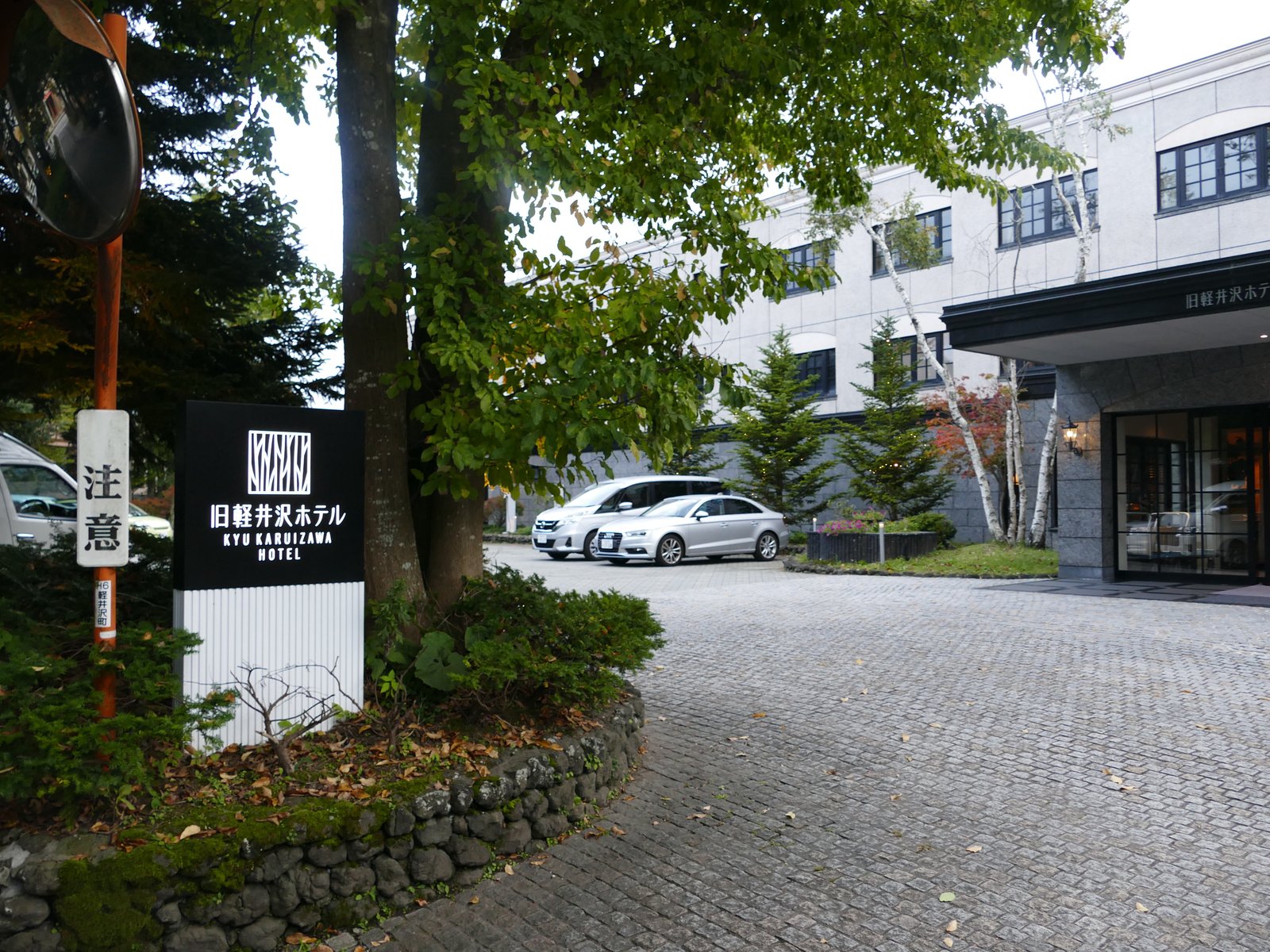 旧軽井沢ホテル